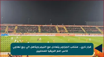 قرار ناري.. منتخب الجزائر يتعادل مع النيجر ويتأهل إلى ربع نهائي كأس أمم إفريقيا للمحليين